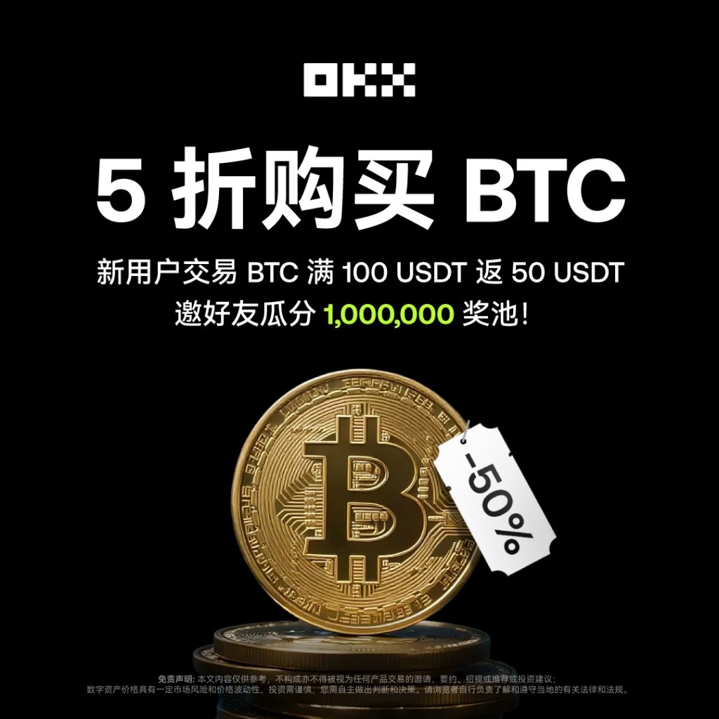 欧易OKX新用户首次交易BTC满100U返50U，享受5折购买