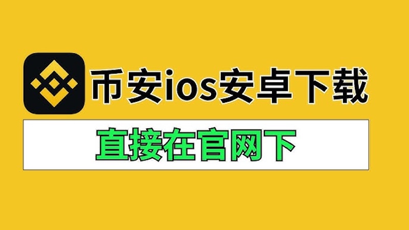币安交易所 币安怎么下载